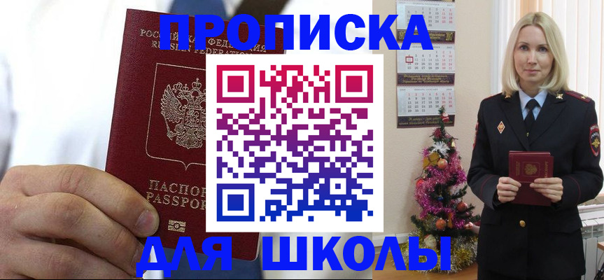 прописка для школы в Ржеве